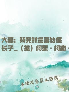大秦：我竟然是秦始皇长子